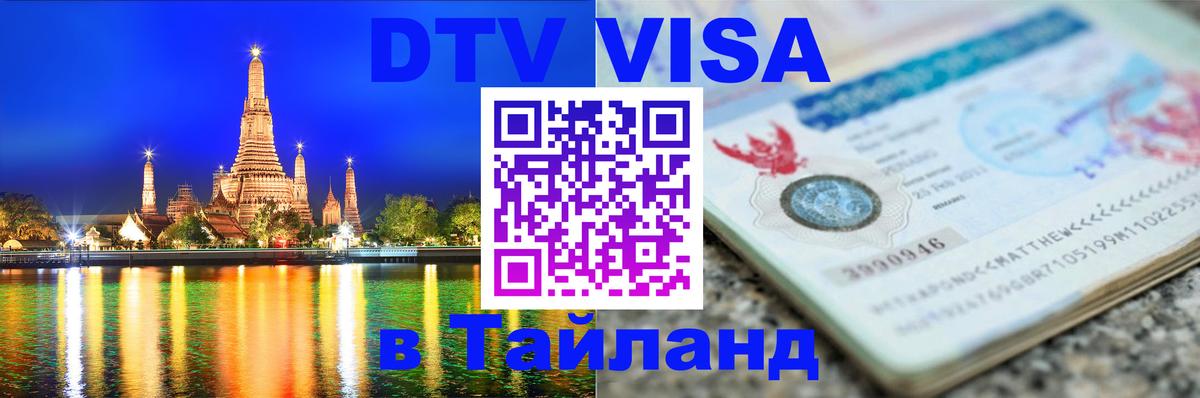 DTV (ДТВ) visa Таиланд 