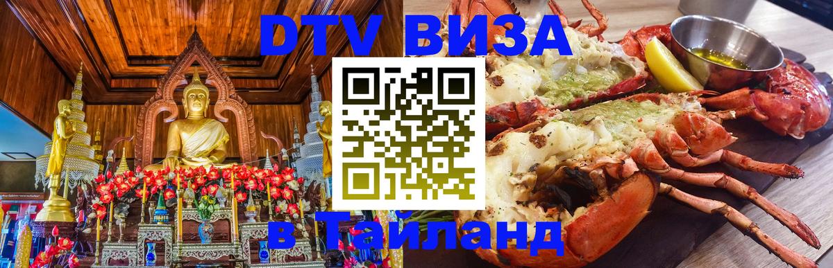 Купить DTV визу в Таиланд 