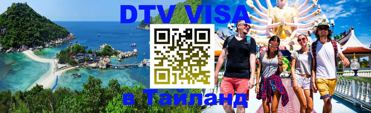 Сколько стоит DTV виза — актуальные цены, оформление даже без документов - Чита 